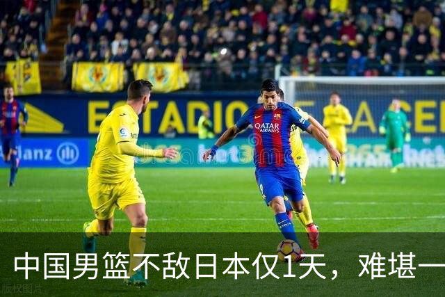 中国男篮不敌日本仅1天，难堪一幕还是出现了，郭士强处境太尴尬