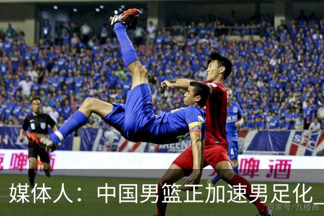 媒体人：中国男篮正加速男足化 和现代打法脱轨 非郭士强一人之过