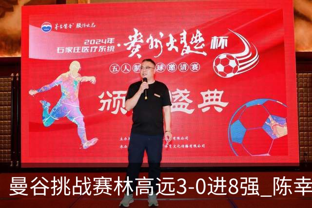 曼谷挑战赛林高远3-0进8强 陈幸同2-3遭逆转出局