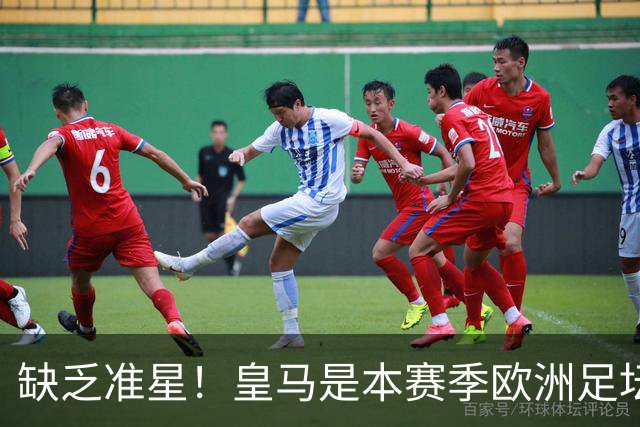 缺乏准星！皇马是本赛季欧洲足坛错失绝佳机会最多球队，高达25次