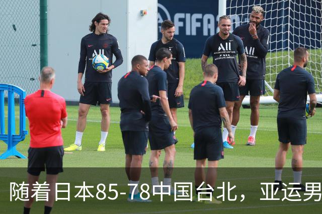 随着日本85-78中国台北，亚运男篮四强出炉，中国男篮对手也确定